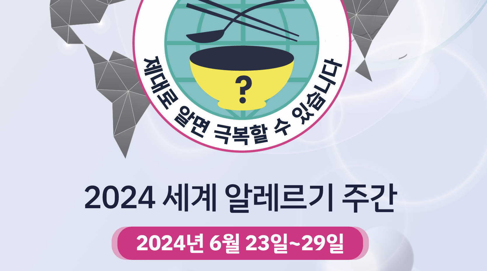 2024 세계 알레르기 주간 안내